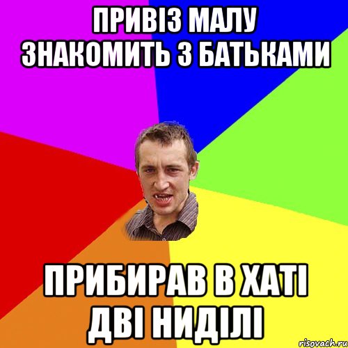 Привіз малу знакомить з батьками Прибирав в хаті дві ниділі, Мем Чоткий паца