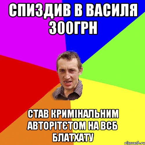 Спиздив в Василя 300грн став кримінальним авторітєтом на всб блатхату, Мем Чоткий паца