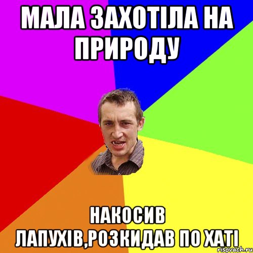 Мала захотіла на природу Накосив лапухів,розкидав по хаті, Мем Чоткий паца