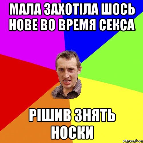 мала захотіла шось нове во время секса рішив знять носки, Мем Чоткий паца