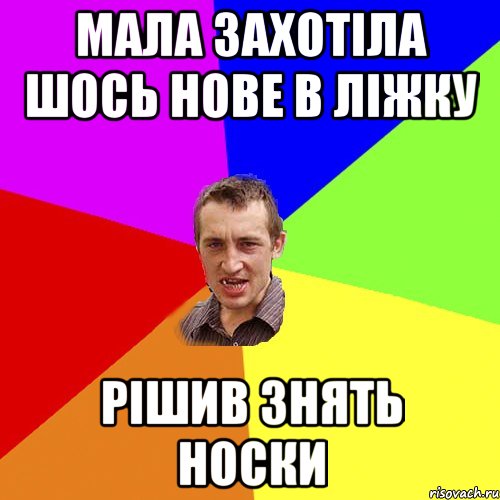 мала захотіла шось нове в ліжку рішив знять носки, Мем Чоткий паца