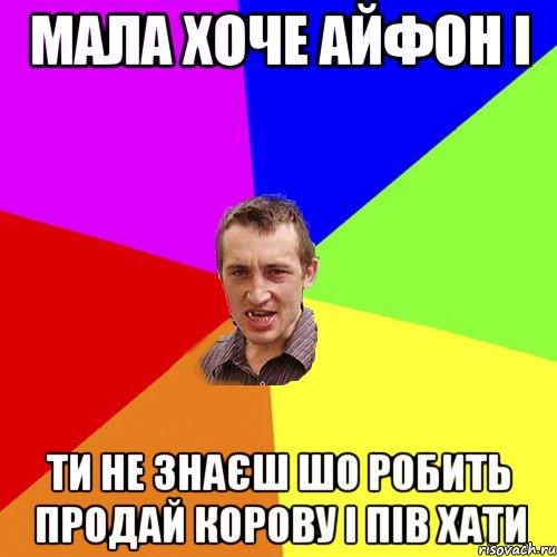 мала хоче айфон і ти не знаєш шо робить продай корову і пів хати, Мем Чоткий паца