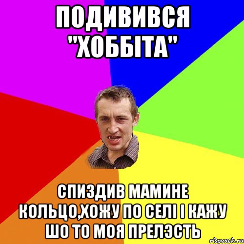 подивився "Хоббіта" спиздив мамине кольцо,хожу по селі і кажу шо то моя прелэсть, Мем Чоткий паца