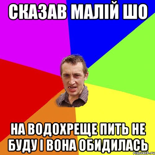 сказав малій шо на водохреще пить не буду і вона обидилась, Мем Чоткий паца