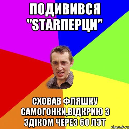 Подивився "Starперци" сховав фляшку самогонки,відкрию з Эдіком через 60 лэт, Мем Чоткий паца