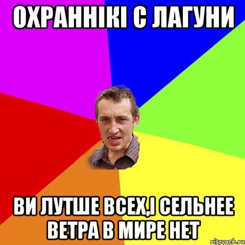 Охраннікі с Лагуни ви лутше всех,і сельнее ветра в мире нет, Мем Чоткий паца