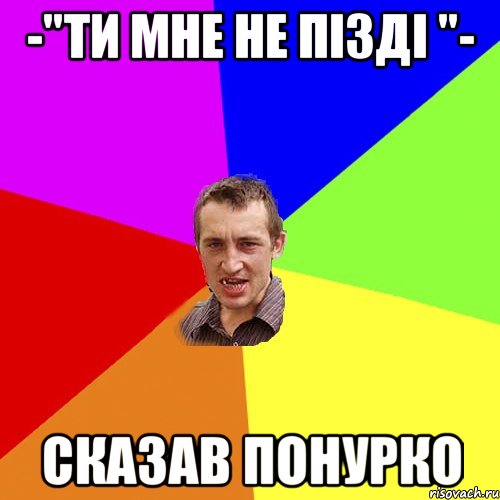 -"Ти мне не пізді "- сказав Понурко, Мем Чоткий паца