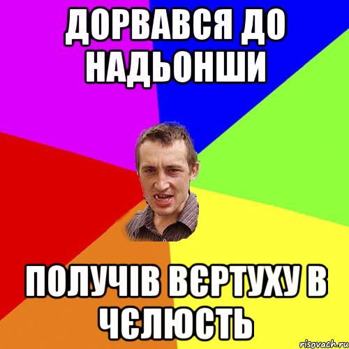 дорвався до надьонши получів вєртуху в чєлюсть, Мем Чоткий паца