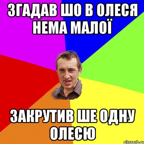 згадав шо в олеся нема малої Закрутив ше одну олесю, Мем Чоткий паца