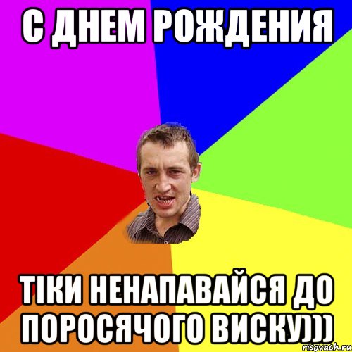 С днем рождения Тіки ненапавайся до поросячого виску))), Мем Чоткий паца