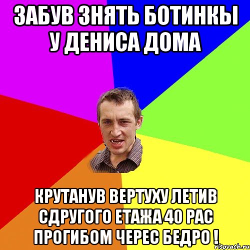 забув знять ботинкы у Дениса дома крутанув вертуху летив сдругого етажа 40 рас прогибом черес бедро !, Мем Чоткий паца