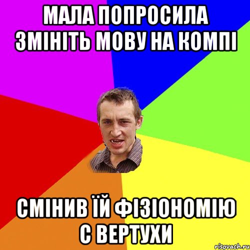 мала попросила змініть мову на компі смінив їй фізіономію с вертухи, Мем Чоткий паца