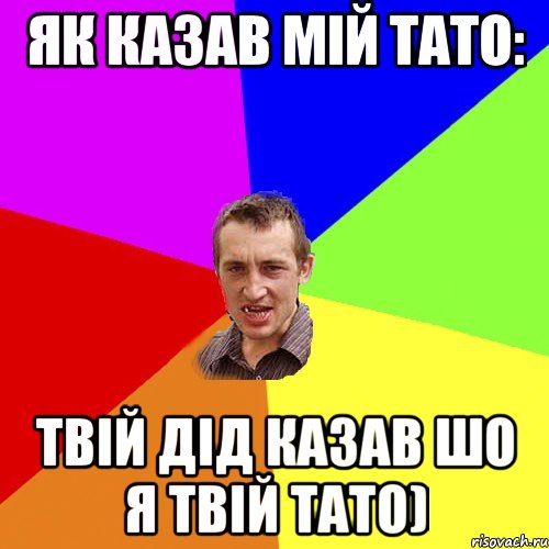 Як казав мій тато: Твій дід казав шо я твій тато), Мем Чоткий паца