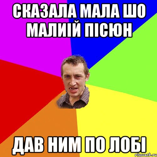 Сказала мала шо малиій пісюн Дав ним по лобі, Мем Чоткий паца