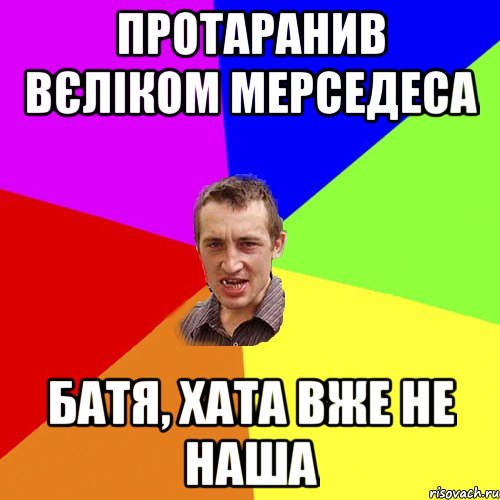 протаранив вєліком мерседеса батя, хата вже не наша, Мем Чоткий паца