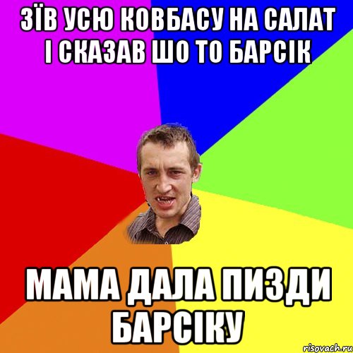 зїв усю ковбасу на салат і сказав шо то барсік мама дала пизди барсіку, Мем Чоткий паца