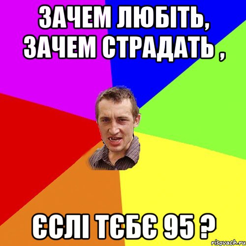 Зачем любіть, зачем страдать , єслі тєбє 95 ?, Мем Чоткий паца