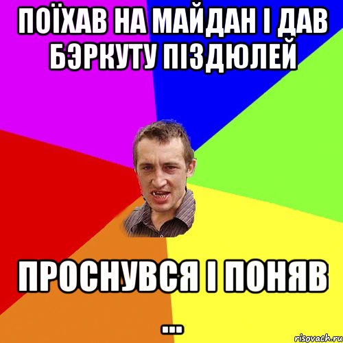 поїхав на майдан і дав бэркуту піздюлей проснувся і поняв ..., Мем Чоткий паца