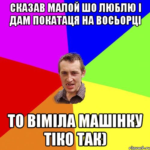 Сказав Малой шо люблю і дам покатаця на восьорці то віміла машінку тіко так), Мем Чоткий паца