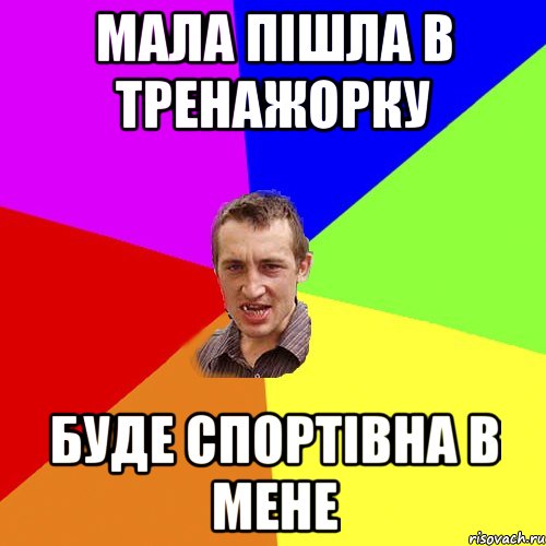 Мала пішла в тренажорку буде спортівна в мене, Мем Чоткий паца