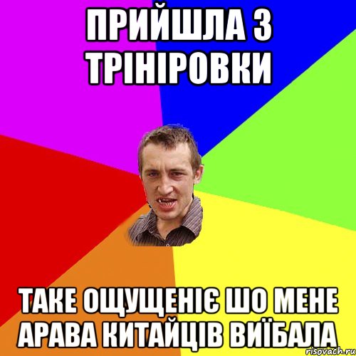 Прийшла з трініровки таке ощущеніє шо мене арава китайців виїбала, Мем Чоткий паца