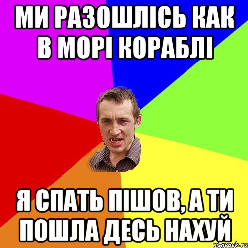 ми разошлісь как в морі кораблі я спать пішов, а ти пошла десь нахуй, Мем Чоткий паца