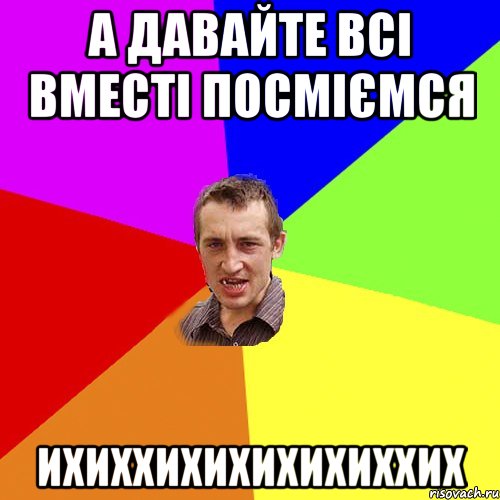 а давайте всі вместі посміємся ихиххихихихихиххих, Мем Чоткий паца