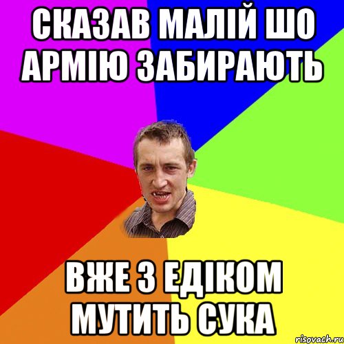 сказав малій шо армію забирають вже з едіком мутить сука, Мем Чоткий паца