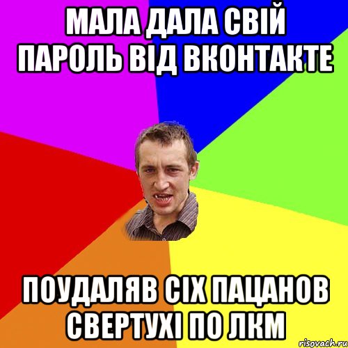 мала дала свій пароль від вконтакте поудаляв сіх пацанов свертухі по ЛКМ, Мем Чоткий паца