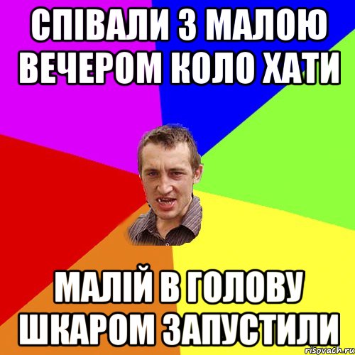 Співали з малою вечером коло хати Малій в голову шкаром запустили, Мем Чоткий паца