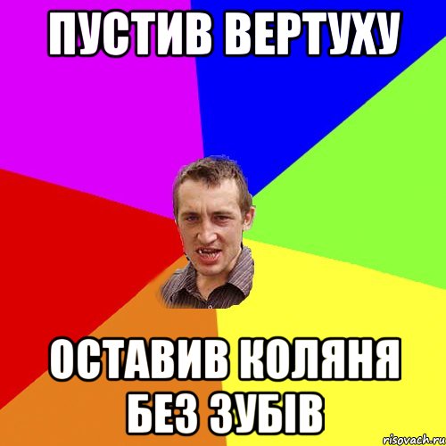 Пустив вертуху Оставив Коляня без зубів, Мем Чоткий паца