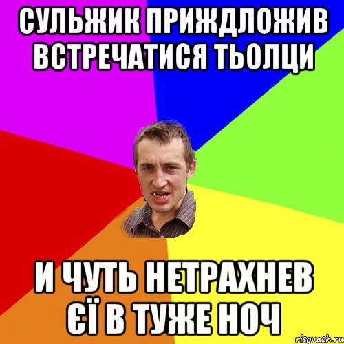 Сульжик приждложив встречатися тьолци и чуть нетрахнев єї в туже ноч, Мем Чоткий паца