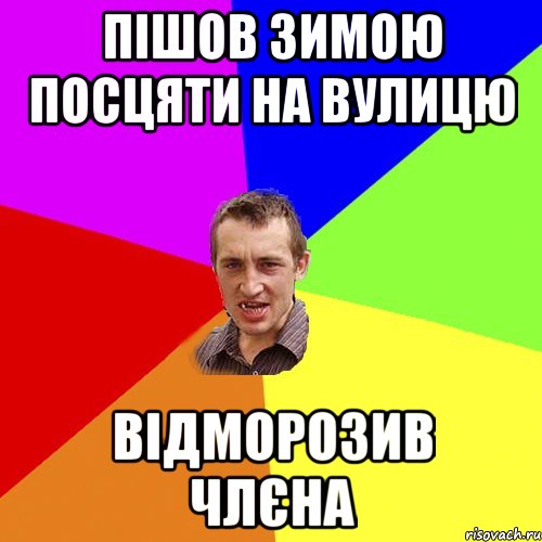 пішов зимою посцяти на вулицю відморозив члєна, Мем Чоткий паца