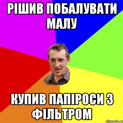 Рішив побалувати малу купив папіроси з фільтром, Мем Чоткий паца