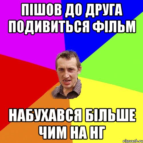 Пішов до друга подивиться фільм набухався більше чим на НГ, Мем Чоткий паца