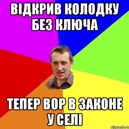 Відкрив колодку без ключа Тепер вор в законе у селі, Мем Чоткий паца