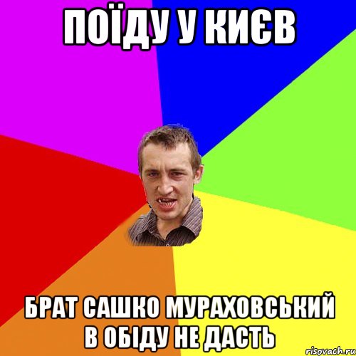 Поїду у Києв Брат Сашко Мураховський в обіду не дасть, Мем Чоткий паца