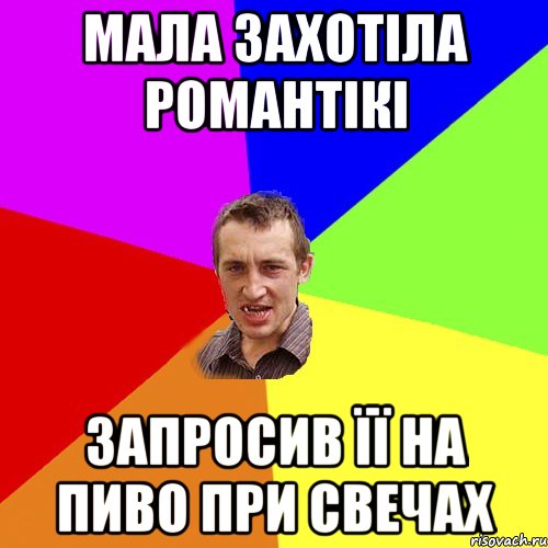 мала захотіла романтікі запросив її на пиво при свечах, Мем Чоткий паца