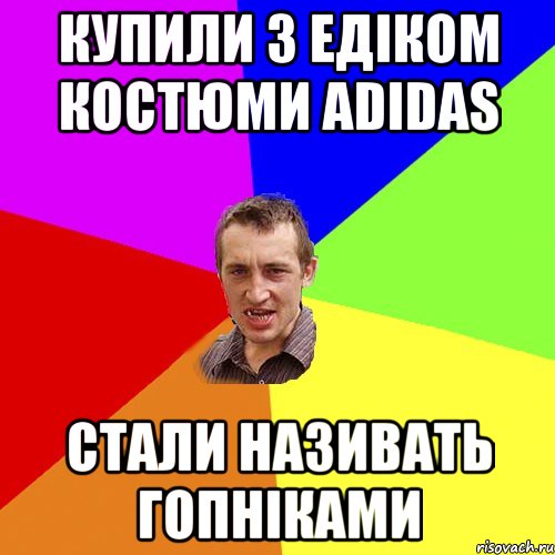 Купили з Едіком костюми ADIDAS Стали називать гопніками, Мем Чоткий паца