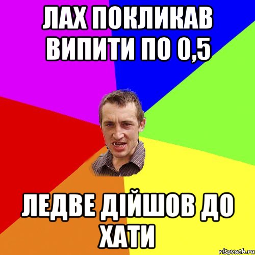 лах покликав випити по 0,5 ледве дiйшов до хати, Мем Чоткий паца