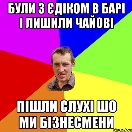 Були з Єдіком в барі і лишили чайові Пішли слухі шо ми бізнесмени, Мем Чоткий паца