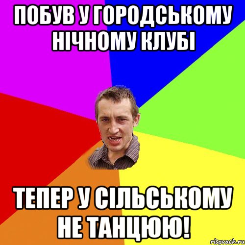 побув у городському нічному клубі тепер у сільському не танцюю!, Мем Чоткий паца