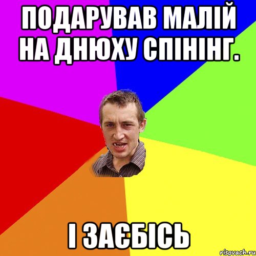 подарував малій на днюху спінінг. і заєбісь, Мем Чоткий паца