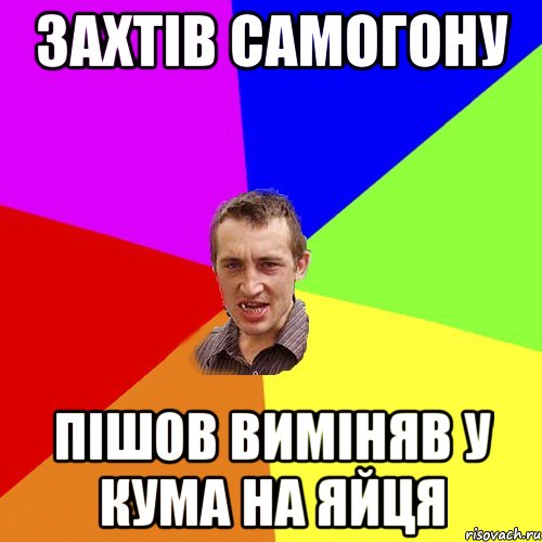 захтів самогону пішов виміняв у кума на яйця, Мем Чоткий паца