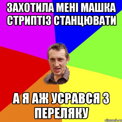 захотила мені машка стриптіз станцювати а я аж усрався з переляку, Мем Чоткий паца