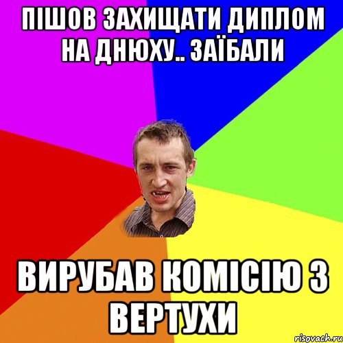 Пішов захищати диплом на днюху.. заїбали вирубав комісію з вертухи, Мем Чоткий паца