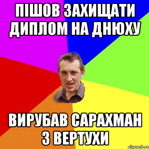 Пішов захищати диплом на днюху вирубав Сарахман з вертухи, Мем Чоткий паца