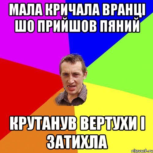 мала кричала вранці шо прийшов пяний крутанув вертухи і затихла, Мем Чоткий паца