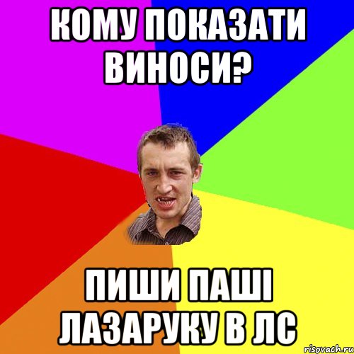 Кому показати виноси? Пиши Паші Лазаруку в лс, Мем Чоткий паца