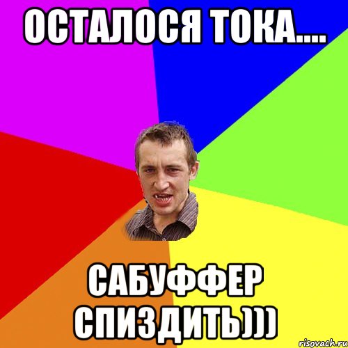 Осталося тока.... Сабуффер Спиздить))), Мем Чоткий паца
